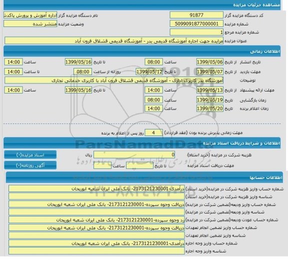مزایده, مزایده جهت اجاره اموزشگاه قدیمی