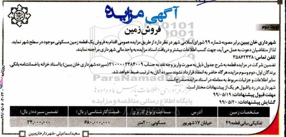 مزایده مزایده فروش یک قطعه زمین مسکونی 200 مترمربع نوبت دوم