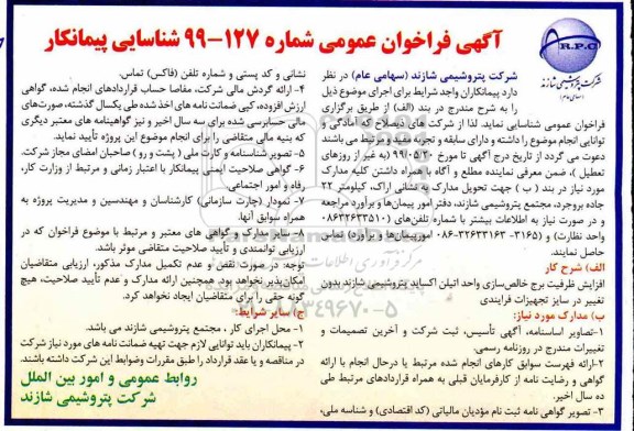 فراخوان افزایش ظرفیت برج خالص سازی واحد اتیلن