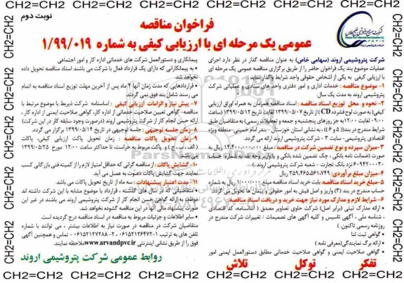 فراخوان مناقصه، فراخوان مناقصه خدمات اداری و امور دفتری واحدهای ستادی  نوبت دوم 