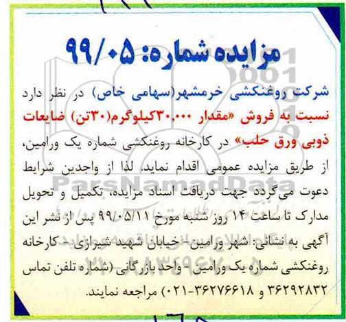 مزایده فروش مقدار  30.000 کیلوگرم (30تن) ضایعات ذوبی