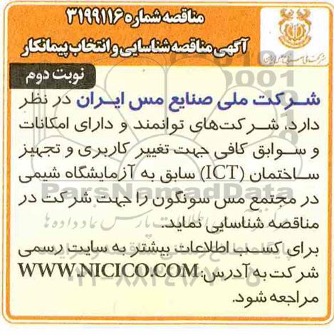 فراخوان عمومی شناسایی ،فراخوان عمومی شناسایی ، ارزیابی و انتخاب پیمانکاران جهت تغییر کاربری و تجهیز ساختمان (ICT- نوبت دوم 