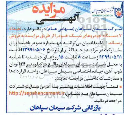 مزایده , مزایده فروش تعداد 7 دستگاه از خودروهای سبک