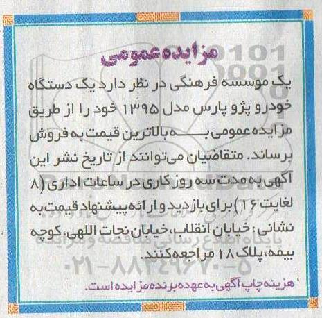 مزایده , مزایده یک دستگاه خودرو پژو پارس