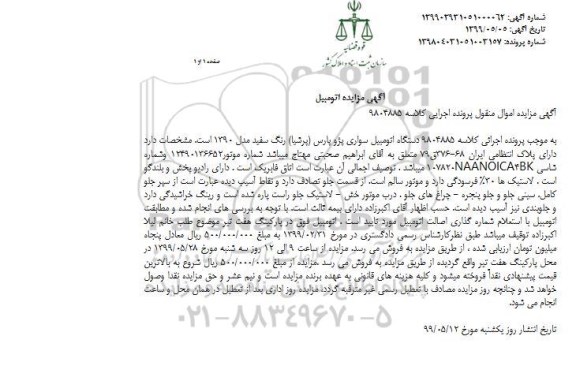 مزایده, مزایده اتومبیل سواری پژو پارس (پرشیا) 