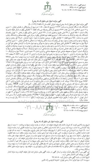 آگهی مزایده ،مزایده ششدانگ یک دستگاه آپارتمان 113.33 مترمربع 
