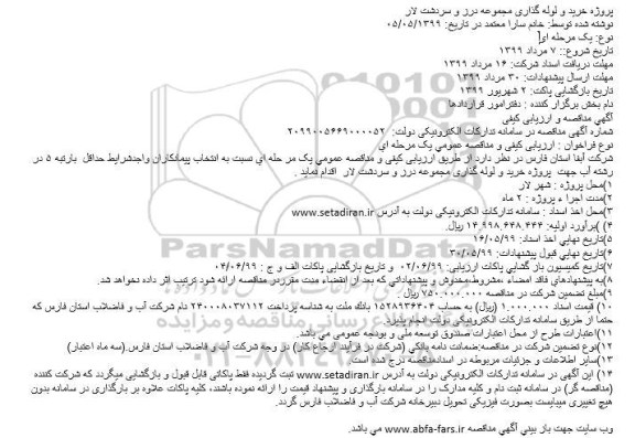 مناقصه , مناقصه پروژه خرید و لوله گذاری
