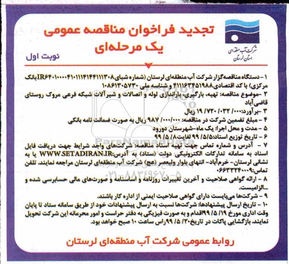 تجدید فراخوان مناقصه تهیه،بارگیری، باراندازی لوله و اتصالات و شیرآلات
