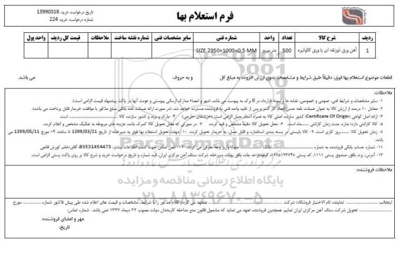 استعلام ,استعلام آهن ورق ذوزنقه ای با ورق گالوانیزه 