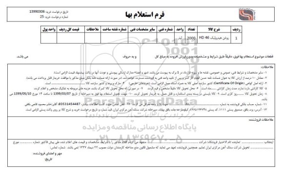 استعلام , استعلام روغن هیدرولیک 