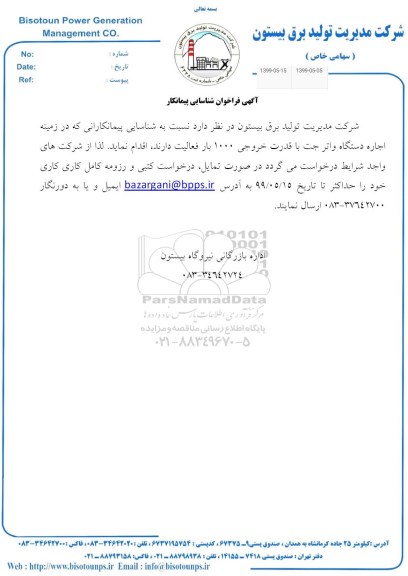 فراخوان شناسایی پیمانکار 
