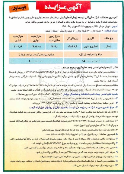آگهی مزایده عمومی, مزایده واگذاری مجتمع تجاری و اداری چهل کتاب