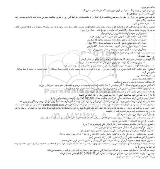 مناقصه ، مناقصه اجرا و ترمیم رنگ استراكچر فلزی امور پالایشگاه كارخانه