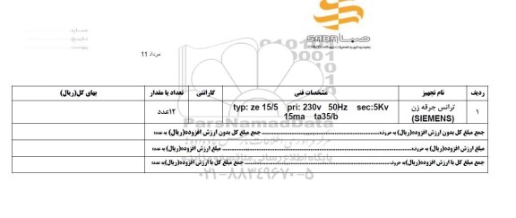 استعلام ترانس جرقه زن SIEMENS 	