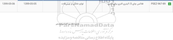 استعلام, استعلام فلاکس چای 1.5 لیتری - کتری برقی- آنتن 	