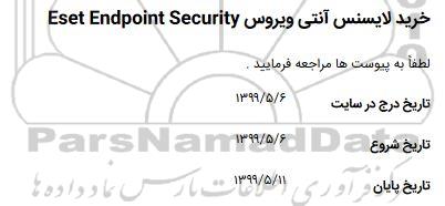 مناقصه, مناقصه خرید لایسنس آنتی ویروس Eset Endpoint Security