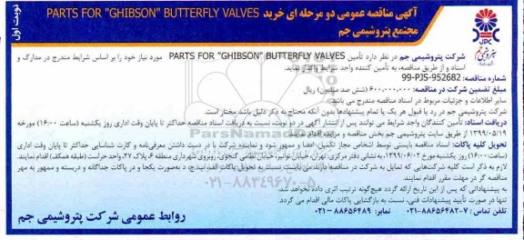 مناقصه خرید PARTS FOR GHIBSON BUTTERFLY VALVES 