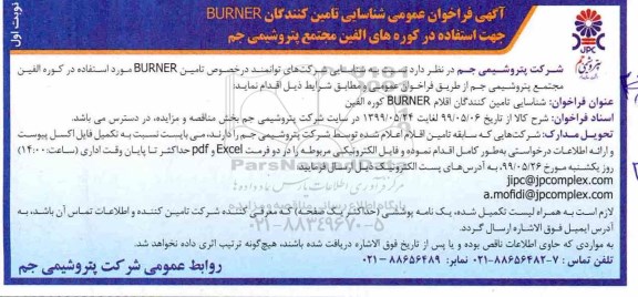 فراخوان ، فراخوان عمومی شناسایی تامین کنندگان BURNER  