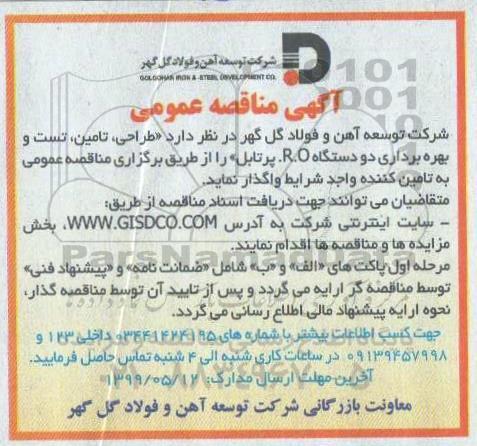 مناقصه ,مناقصه طراحی، تامین، تست و بهره برداری دو دستگاه R.O پرتابل