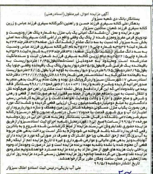 مزایده مزایده ششدانگ اعیانی یکباب منزل 295 فرعی