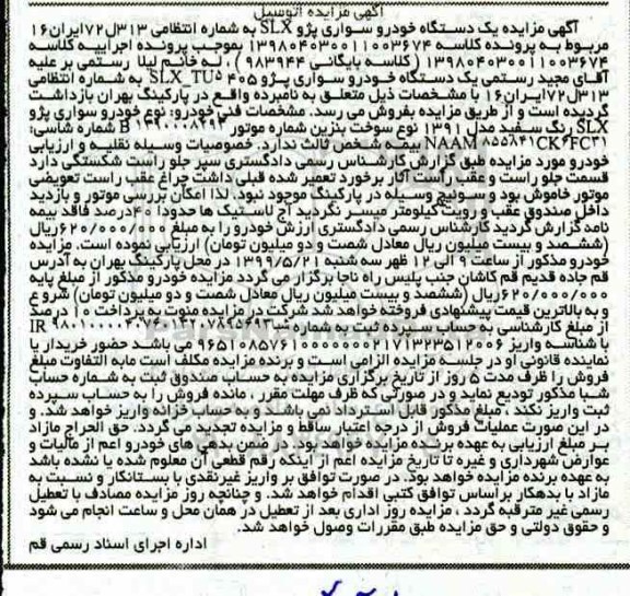 مزایده، مزایده یک دستگاه خودرو سواری پژو 405