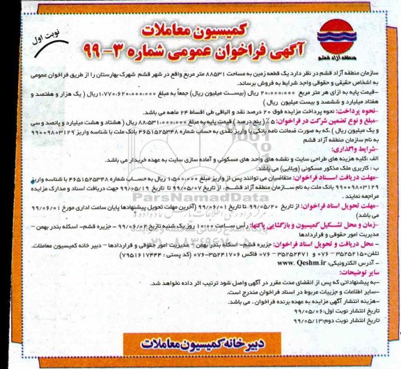 مزایده , مزایده فروش یک قطعه زمین 88531 مترمربع 