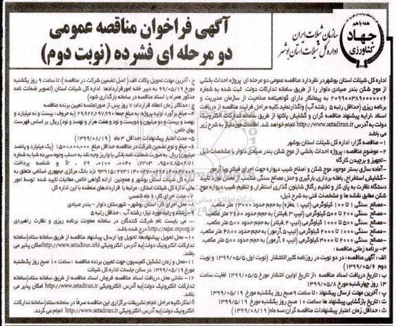مناقصه ، مناقصه پروژه احداث بخشی از موج شکن نوبت دوم 