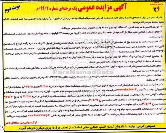 آگهی مزایده عمومی , مزایده فروش خودروهای اسقاط نوبت دوم