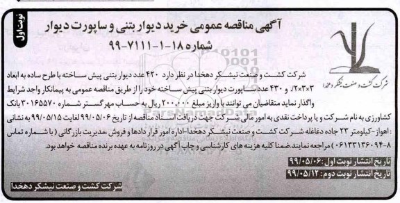 مناقصه، مناقصه خرید دیوار بتنی و ساپورت دیوار 