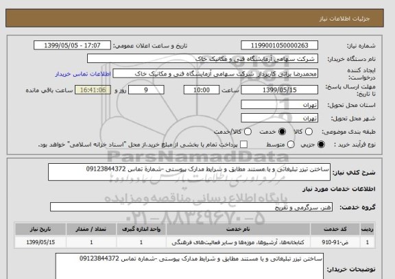 استعلام ساختن تیزر تبلیغاتی و یا مستند مطابق و شرایط مدارک پیوستی -شماره تماس 09123844372