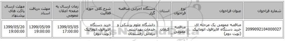 مناقصه عمومی یک مرحله ای خرید دستگاه الایزافول اتوماتیک (نوبت دوم)