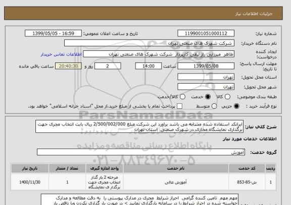 استعلام ایرانکد استفاده شده مشابه می باشد براورد این شرکت مبلغ 2/500/002/000 ریال بابت انتخاب مجری جهت برگذاری نمایشگاه مجازی در شهرک صنعتی  استان تهران 