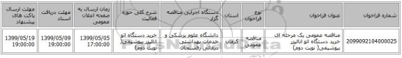 مناقصه عمومی یک مرحله ای خرید دستگاه اتو انالیزر بیوشیمی( نوبت دوم)