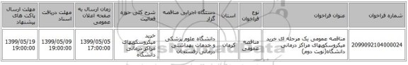 مناقصه عمومی یک مرحله ای خرید میکروسکوپهای مراکز درمانی دانشگاه(نوبت دوم)