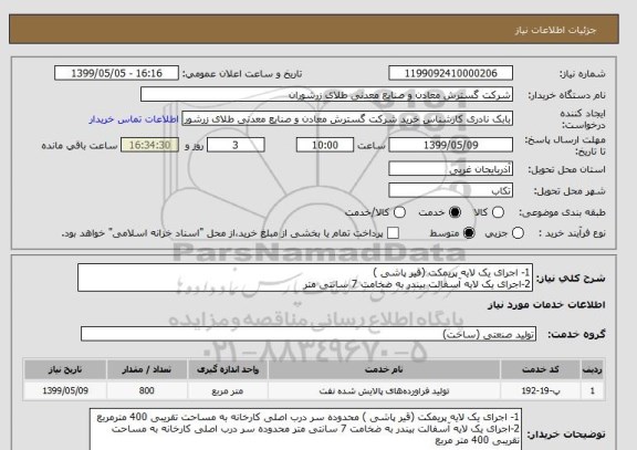 استعلام 1- اجرای یک لایه پریمکت (قیر پاشی ) 
2-اجرای یک لایه آسفالت بیندر به ضخامت 7 سانتی متر 