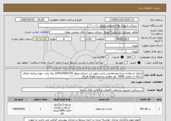 استعلام ایرانکد استفاده شده مشابه می باشد براورد این شرکت مبلغ 3/042/924/331 ریال بابت  بهره برداری انتقال شبکه اب مخزن 2000  متر مکعبی و مخزن هوای قرچک