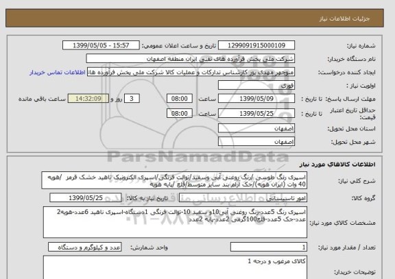 استعلام اسپری رنگ طوسی /رنگ روغنی آبی وسفید/توالت فرنگی/اسپری الکترونیک ناهید خشک قرمز  /هویه 40 وات (ایران هویه)/جک آرام بند سایز متوسط/قلع /پایه هویه 