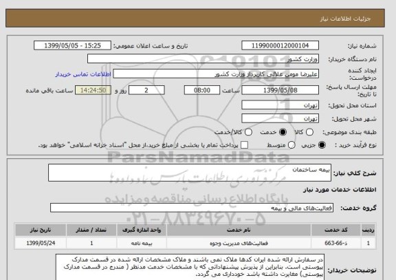 استعلام بیمه ساختمان