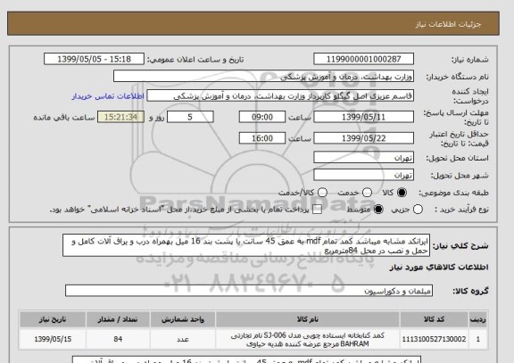 استعلام ایرانکد مشابه میباشد کمد تمام mdf به عمق 45 سانت با پشت بند 16 میل بهمراه درب و یراق آلات کامل و حمل و نصب در محل 84مترمربع