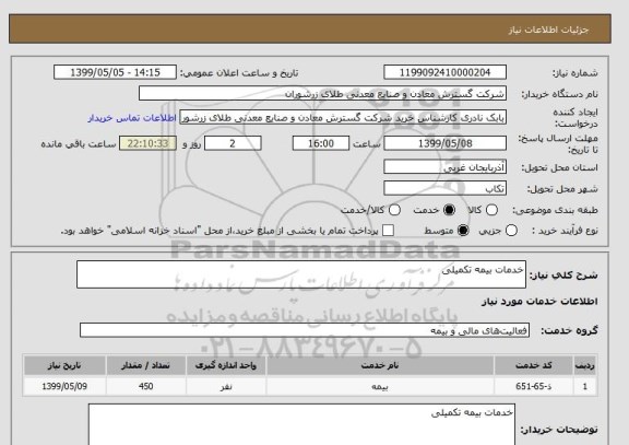 استعلام خدمات بیمه تکمیلی