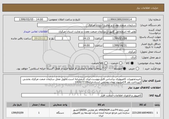 استعلام خریدتجهیزات کامپیوتری براساس فایل پیوست.ایران کدمشابه است.تحویل محل سازمان صمت مرکزی بخشی ازپرداخت نقد 14میلیون تومان ومابقی اسنادخزانه1400/7/18 