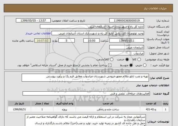استعلام تهیه و نصب تابلو علائم محور خروجی شهرستان میاندوآب مطابق فرم یک و برآورد پیوستی