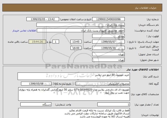 استعلام خرید تلویزیون 50 اینچ جی پلاس