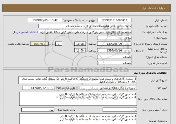 استعلام 1- سماور گازی عالی نسب مدل سهند 3 دستگاه با ظرفیت 8 لیتر 2- سماور گازی عالی نسب مدل پگاه 6 دستگاه با ظرفیت 6 لیتر