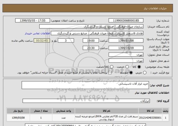 استعلام خرید ابزار آلات تاسیساتی