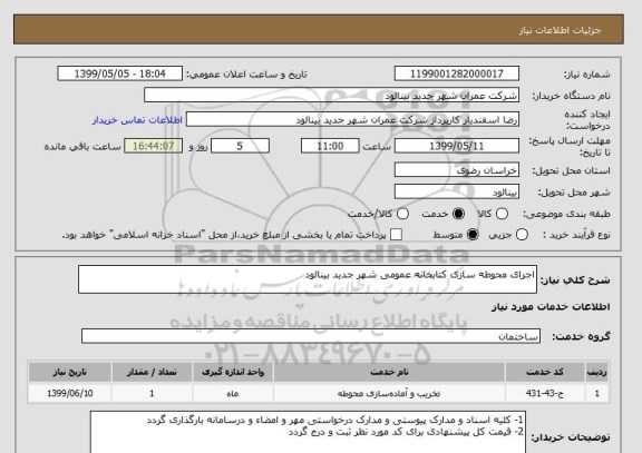 استعلام اجرای محوطه سازی کتابخانه عمومی شهر جدید بینالود