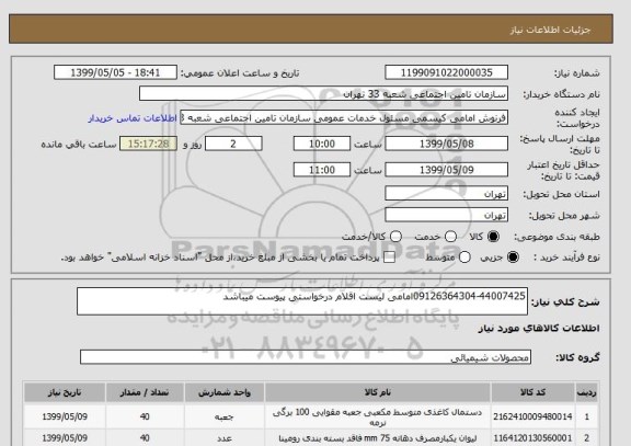 استعلام 09126364304-44007425امامی لیست اقلام درخواستی پیوست میباشد