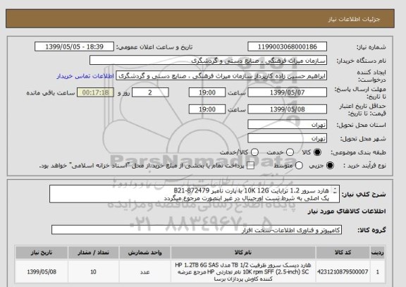 استعلام هارد سرور 1.2 ترابایت 10K 12G با پارت نامبر 872479-B21
پک اصلی به شرط تست اورجینال در غیر اینصورت مرجوع میگردد
صد در صد اورجینال