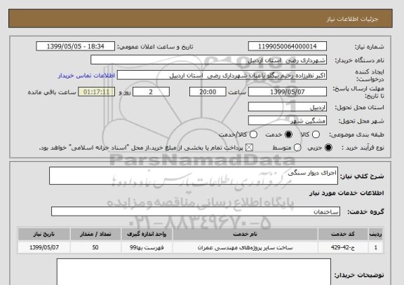 استعلام اجرای دیوار سنگی 