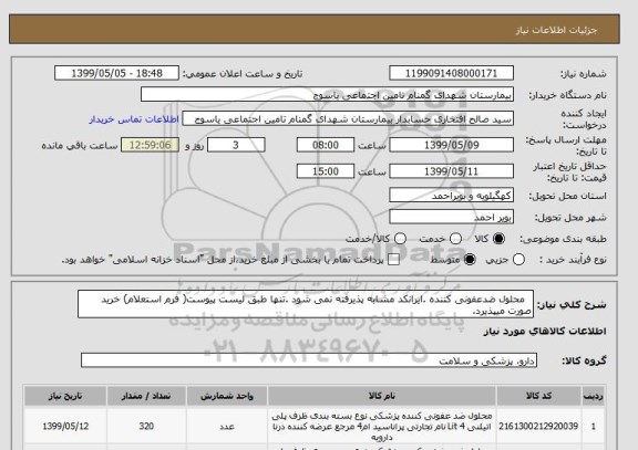 استعلام محلول ضدعفونی کننده .ایرانکد مشابه پذیرفته نمی شود .تنها طبق لیست پیوست( فرم استعلام) خرید صورت میپذیرد.